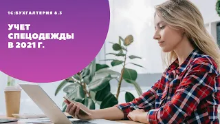 Учет спецодежды в 2021году. Кто не применяет ФСБУ 5/2019?