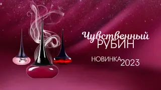 ✔️ НОВЫЙ АРОМАТ 2023 💗 Love Potion Sensual Ruby от Oriflame ▪️ Love Potion Secrets  ▪️ Love Potion