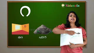 പാഠം - 1 - റ - Kidsmate LKG Term 1 Malayalam - Olivia Digital Education Program.