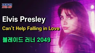 엘비스 프레슬리 [Can’t Help Falling in Love] 캔헬프폴링인러브 Elvis Presley 블레이드 러너 Blade Runner 라이언 고슬링 가사 한글자막