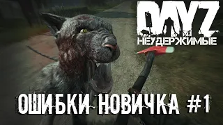 DAYZ / НЕУДЕРЖИМЫЕ / 5 сервер / 1 Серия