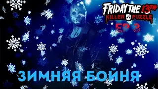 ПЯТНИЦА 13 - Friday the 13th: Killer Puzzle. EP 3 "ЗИМНЯЯ БОЙНЯ"