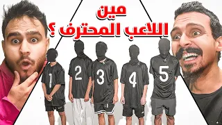 تحدي تخمين مين هو لاعب كرة القدم المحترف 🤔🔥؟!