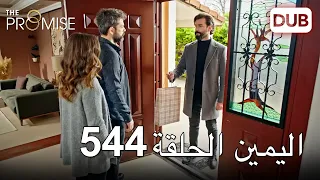 اليمين الحلقة 544 | مدبلج عربي