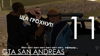 GTA San Andreas Прохождение Часть 11 Миссия 11 МЕНЯ ПРЕДАЛИ И Я В ДЕРЕВНЕ