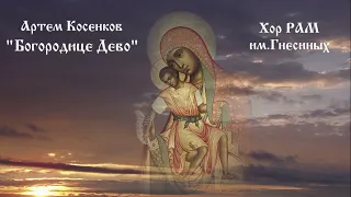 Артем Косенков "Богородице Дево"