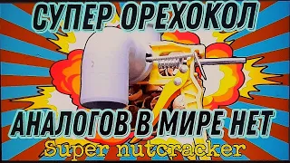 💥Супер ОРЕХОКОЛ!!! Аналогов в МИРЕ - НЕТ !!! Super nutcracker! There are no analogues in the world!