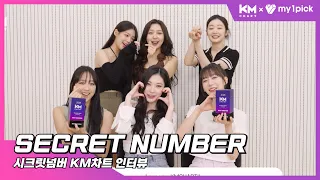 KM차트 2nd 시즌 베스트 HOT CHOICE 시크릿넘버(SECRET NUMBER) 수상 인터뷰 공개!｜ KMCHART KM차트