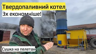 Чим краще сушити зерно🤔 дизель чи пелети? Теплогенератор🔥 AgroWarm в 3х економніше для зерносушарки