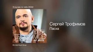 Сергей Трофимов - Пасха - Я скучаю по тебе /2003/