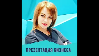 Презентация бизнеса. В чем суть? Что нужно делать? Как быстро выйти на доход?