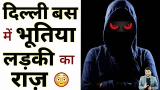 दिल्ली बस में भूतिया लड़की का राज़😳  #shorts #ytshorts By #arvindarora