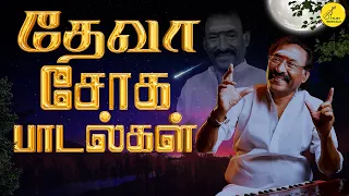 தேவா சோக பாடல்கள் | Deva sad songs | Tamil Sad Songs | சோக பாடல்கள்  | Vijay Musicals | Sad Songs