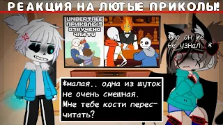 ||•°-Реакция андертейл на лютые приколы! [присутствуют промежутками маты в звуке]°•-||