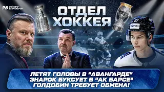 Знарок забуксовал в Ак Барсе. Почему уволили Рябыкина из Авангарда. Обмен Голдобина! Все новости КХЛ