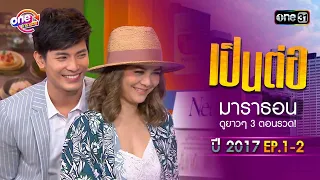 "เป็นต่อ2017" EP.1 - 2 ดูกันแบบยาวๆ | oneมาราธอน | one31