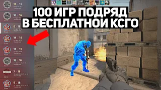 СЫГРАЛ 100 МАТЧЕЙ ПОДРЯД В БЕСПЛАТНОЙ CS:GO