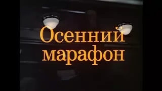 Музыка Андрея Петрова из х/ф "Осенний марафон"