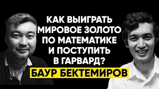 #18 | Баур Бектемиров: Как выиграть мировое золото по математике и попасть в Гарвард?