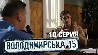 Владимирская, 15 - 10 серия | Сериал о полиции
