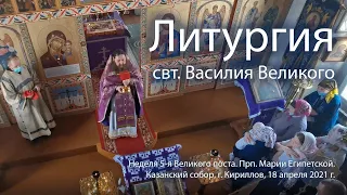 Литургия свт. Василия Великого. Неделя 5-я Великого поста. Прп. Марии Египетской.