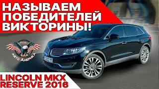 Lincoln MKX 2016 г.в. Reserve Полный привод 2,7 л.  🏆 ОБЪЯВЛЯЕМ ПОБЕДИТЕЛЕЙ ВИКТОРИНЫ!