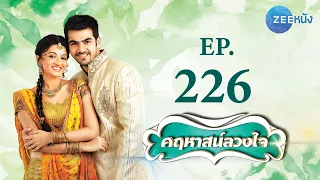 คฤหาสน์ลวงใจ | EP.226 (FULL HD) | Zee หนัง