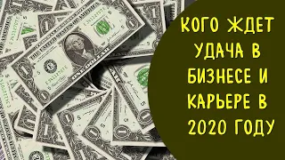 Кого ждет удача в карьере и бизнесе в 2020 году для каждого знака зодиака .