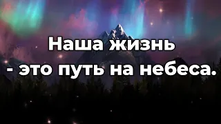 Наша жизнь  это путь на небеса ♫Прославление Песня♫