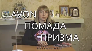 AVON. ПОМАДА "ПРИЗМА"