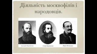 Загальна характеристика суспільно-політичних рухів Західної України у другій половині XIX ст.