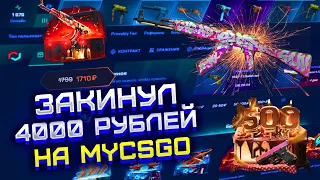 ЗАКИНУЛ 4000 РУБЛЕЙ НА MYCSGO! ОТКРЫЛ МНОГО ТАЙНЫХ КЕЙСОВ НА МАЙ КС ГО! ПРОВЕРКА MYCSGO