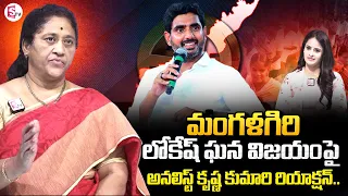 Analyst Krishna Kumari About Nara Lokesh Victory At Mangalagiri | Chandrababu | PawanKalyan |SumanTV