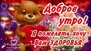 🌺☕️ Доброе утро! Я пожелать хочу Вам Здоровья! 🌺 Храни Вас Бог от житейских невзгод! 🌺