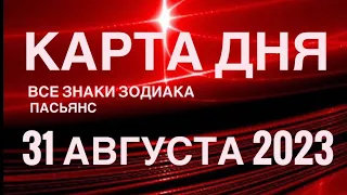 КАРТА ДНЯ🚨31 АВГУСТА 2023 (2 часть) СОБЫТИЯ ДНЯ🌈ПАСЬЯНС РАСКЛАД КВАДРАТ СУДЬБЫ❗️ГОРОСКОП ВЕСЫ-РЫБЫ