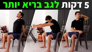 5 דקות לגב בריא יותר - מתיחות + תרגילים לגב (בישיבה)