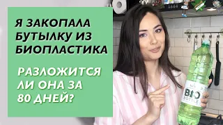 ЭКСПЕРИМЕНТ- разложится ли БИОПЛАСТИК за 80 ДНЕЙ? Пластиковое загрязнение планеты