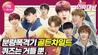 [K-POP 인싸대왕] GOLDEN CHILD 웃겨야 살아남는 대유잼차일드의 대환장 인싸퀴즈 (골든차일드)[통통TV]