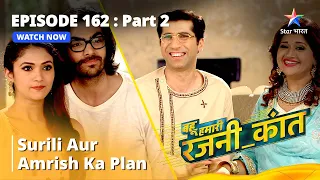 बहू हमारी रजनी_कांत | Surili Aur Amrish Ka Plan | Episode - 162 Part - 2 #starbharat