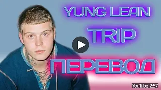 Yung Lean - Trip ( ПЕРЕВОД / СУБТИТРЫ / НА РУССКОМ )