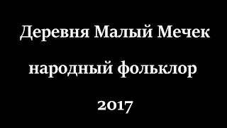 Деревня Малый Мечек народный фольклор 2017