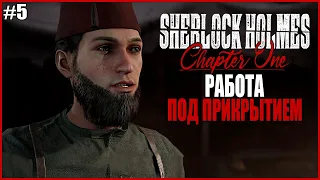 РАБОТА ПОД ПРИКРЫТИЕМ ● Sherlock Holmes: Chapter One #5 ● ПЕРЕЗАПУСК ШЕРЛОКА ● ЗОЛОТАЯ КЛЕТКА