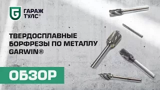 Твердосплавные борфрезы по металлу Garwin