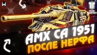 На что способен AMX CA 1951 после НЕРФА в Tank Company