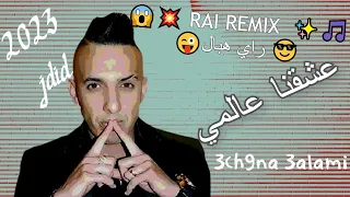 Cheb Djalil (الشاب جليل) - (3ch9na 3alami عشقنا عالمي) Rai REMIX hbel - dj RG AYM JDID 2023