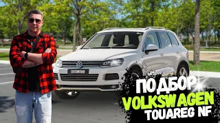 Подбор Touareg nf 3.0tdi за все деньги мира