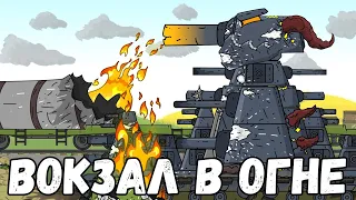 Адский Клон КВ-44 - уничтожение железной дороги - Мультики про танки