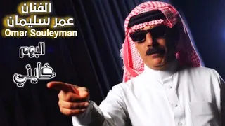 أغنية خايني  عمر سليمان Omar Souleyman Janie's song