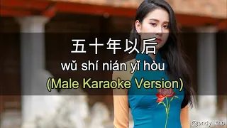 Wu Shi Nian Yi Hou - 五十年以后  (New Version Arrangement ] 伴奏 KTV Male Key pinyin lyrics