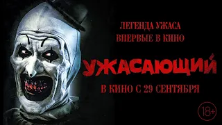 Ужасающий - Русский трейлер